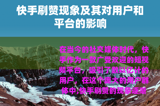 快手刷赞现象及其对用户和平台的影响