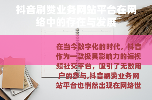 抖音刷赞业务网站平台在网络中的存在与发展