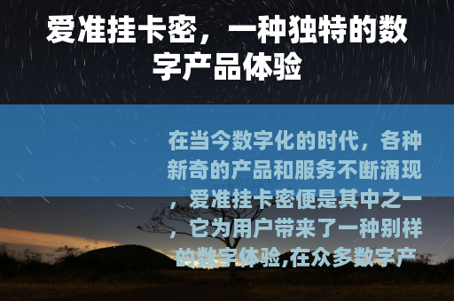 爱准挂卡密，一种独特的数字产品体验