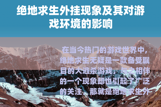 绝地求生外挂现象及其对游戏环境的影响