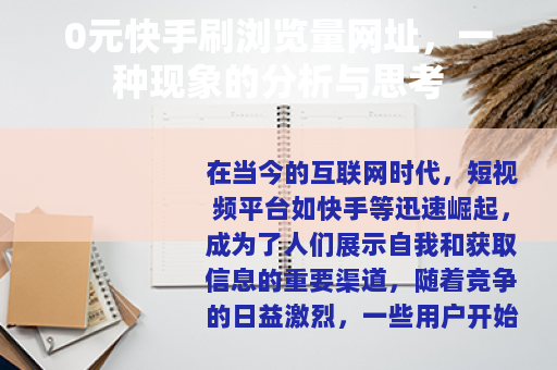 0元快手刷浏览量网址，一种现象的分析与思考