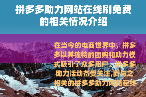 拼多多助力网站在线刷免费的相关情况介绍
