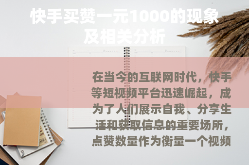 快手买赞一元1000的现象及相关分析