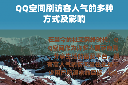 QQ空间刷访客人气的多种方式及影响
