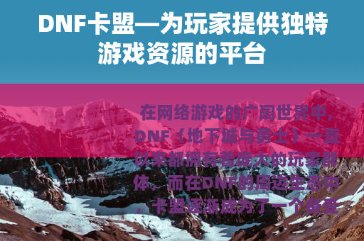 DNF卡盟—为玩家提供独特游戏资源的平台