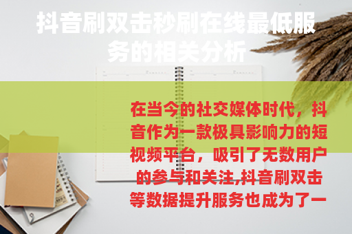 抖音刷双击秒刷在线最低服务的相关分析
