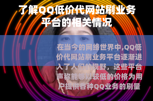 了解QQ低价代网站刷业务平台的相关情况
