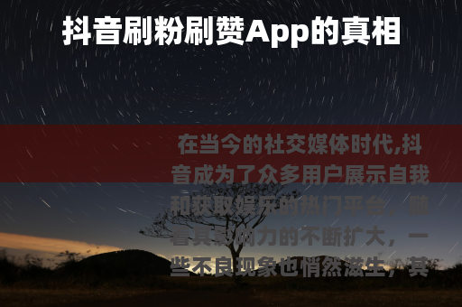 抖音刷粉刷赞App的真相