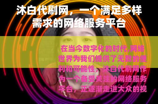 沐白代刷网，一个满足多样需求的网络服务平台