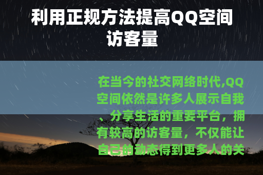 利用正规方法提高QQ空间访客量