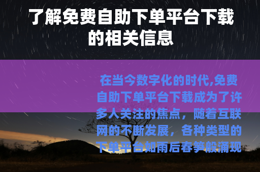 了解免费自助下单平台下载的相关信息
