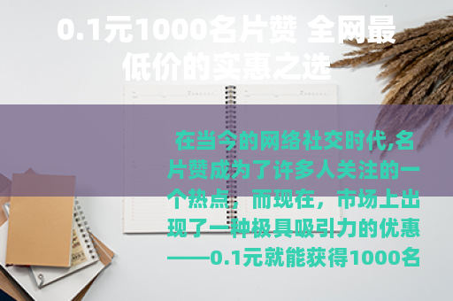 0.1元1000名片赞 全网最低价的实惠之选