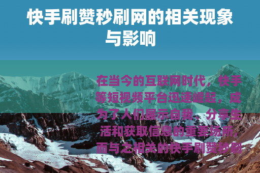 快手刷赞秒刷网的相关现象与影响
