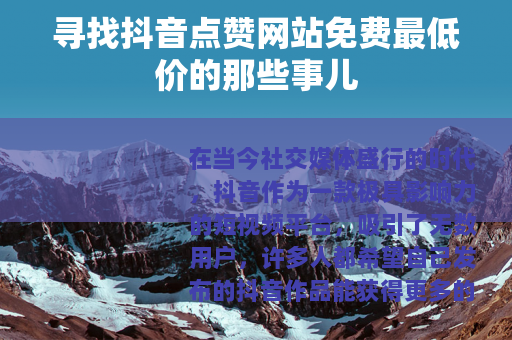 寻找抖音点赞网站免费最低价的那些事儿