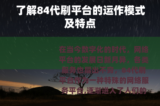 了解84代刷平台的运作模式及特点