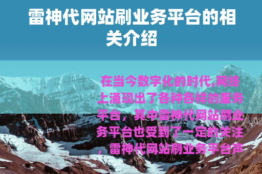 雷神代网站刷业务平台的相关介绍 雷神代网站刷业务平台的相关介绍