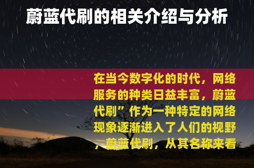 蔚蓝代刷的相关介绍与分析