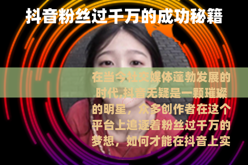 抖音粉丝过千万的成功秘籍