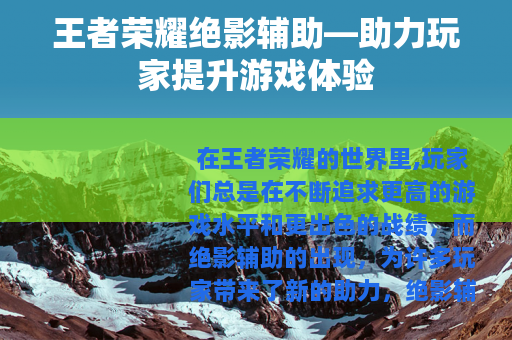 王者荣耀绝影辅助—助力玩家提升游戏体验