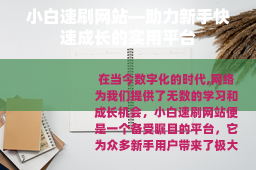 小白速刷网站—助力新手快速成长的实用平台
