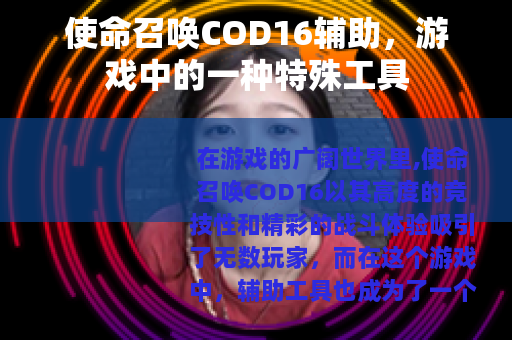 使命召唤COD16辅助，游戏中的一种特殊工具
