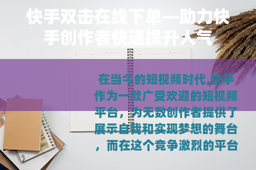 快手双击在线下单—助力快手创作者快速提升人气