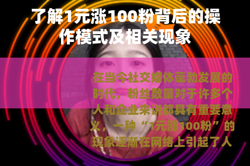 了解1元涨100粉背后的操作模式及相关现象
