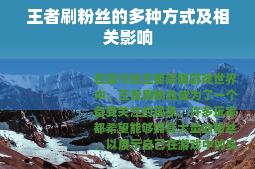 王者刷粉丝的多种方式及相关影响