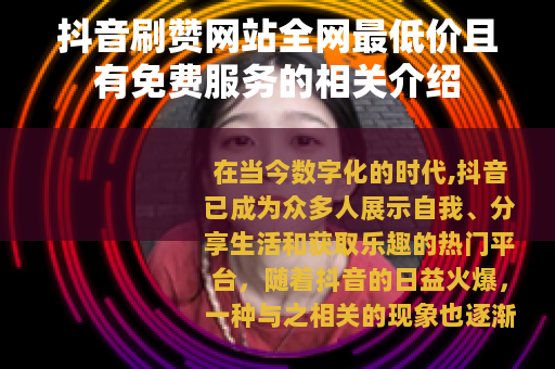 抖音刷赞网站全网最低价且有免费服务的相关介绍