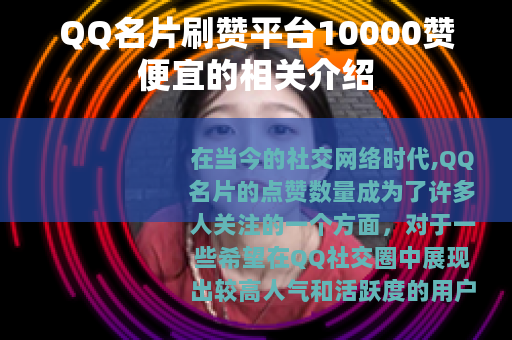 QQ名片刷赞平台10000赞便宜的相关介绍