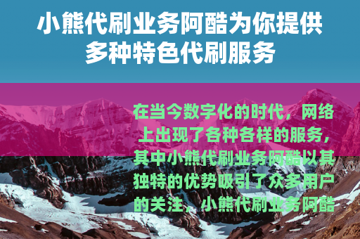 小熊代刷业务阿酷为你提供多种特色代刷服务