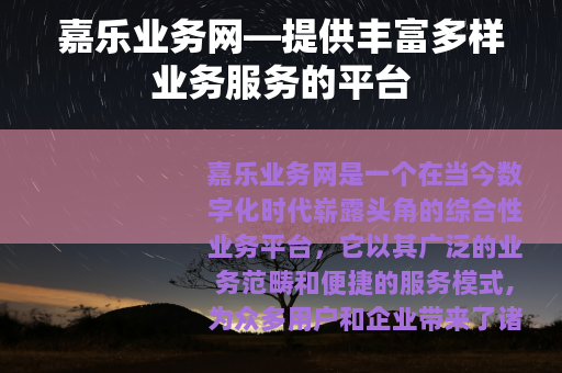 嘉乐业务网—提供丰富多样业务服务的平台