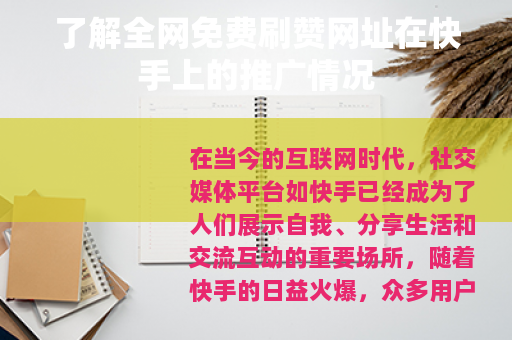 了解全网免费刷赞网址在快手上的推广情况