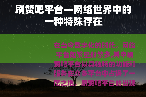 刷赞吧平台—网络世界中的一种特殊存在