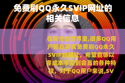 免费刷QQ永久SVIP网址的相关信息