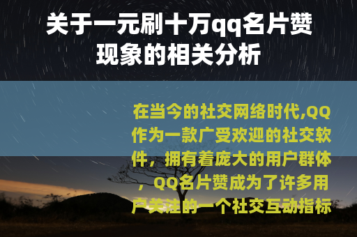 关于一元刷十万qq名片赞现象的相关分析