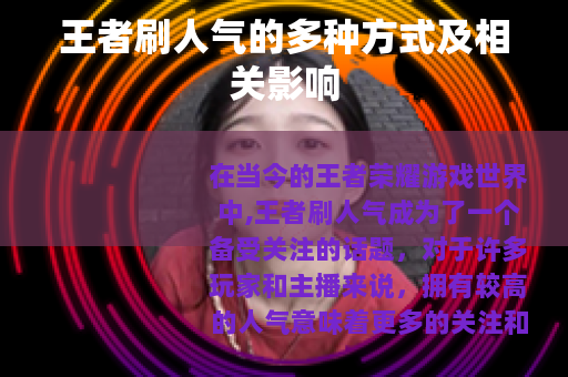 王者刷人气的多种方式及相关影响