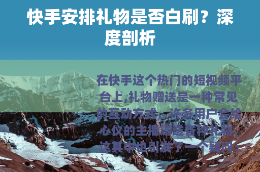 快手安排礼物是否白刷？深度剖析