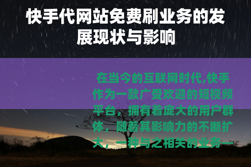 快手代网站免费刷业务的发展现状与影响