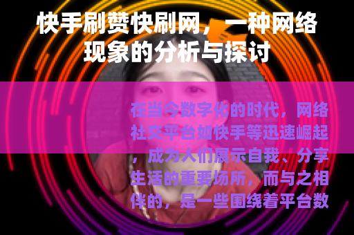 快手刷赞快刷网，一种网络现象的分析与探讨