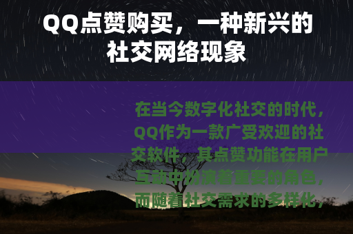 QQ点赞购买，一种新兴的社交网络现象