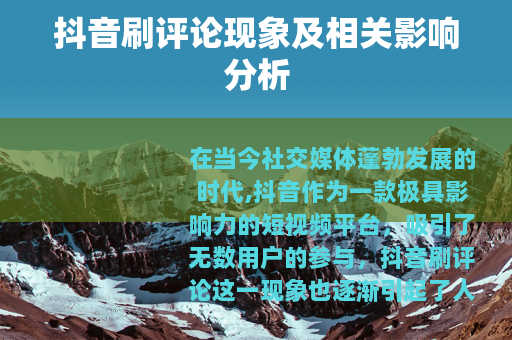 抖音刷评论现象及相关影响分析
