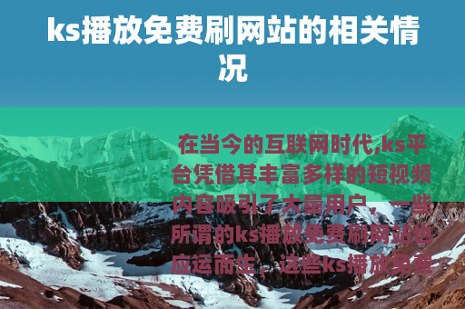 ks播放免费刷网站的相关情况