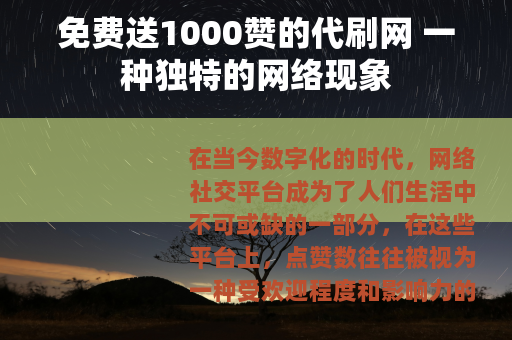 免费送1000赞的代刷网 一种独特的网络现象