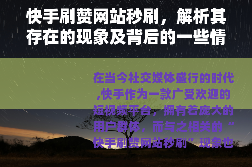 快手刷赞网站秒刷，解析其存在的现象及背后的一些情况