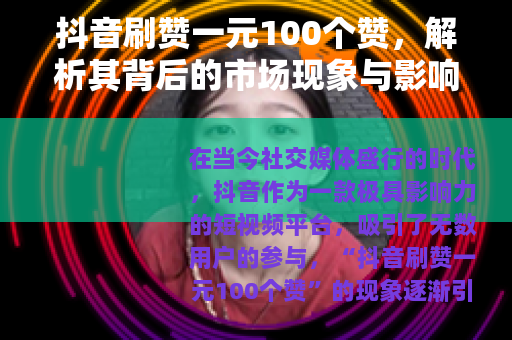 抖音刷赞一元100个赞，解析其背后的市场现象与影响