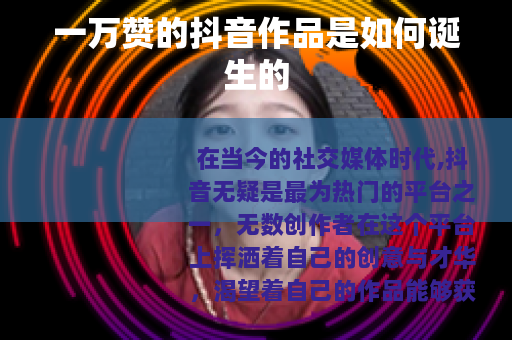 一万赞的抖音作品是如何诞生的