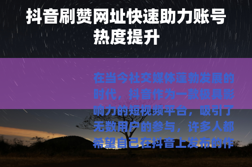 抖音刷赞网址快速助力账号热度提升
