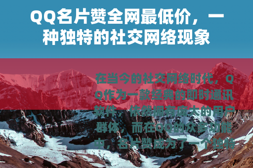 QQ名片赞全网最低价，一种独特的社交网络现象