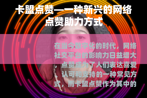 卡盟点赞—一种新兴的网络点赞助力方式
